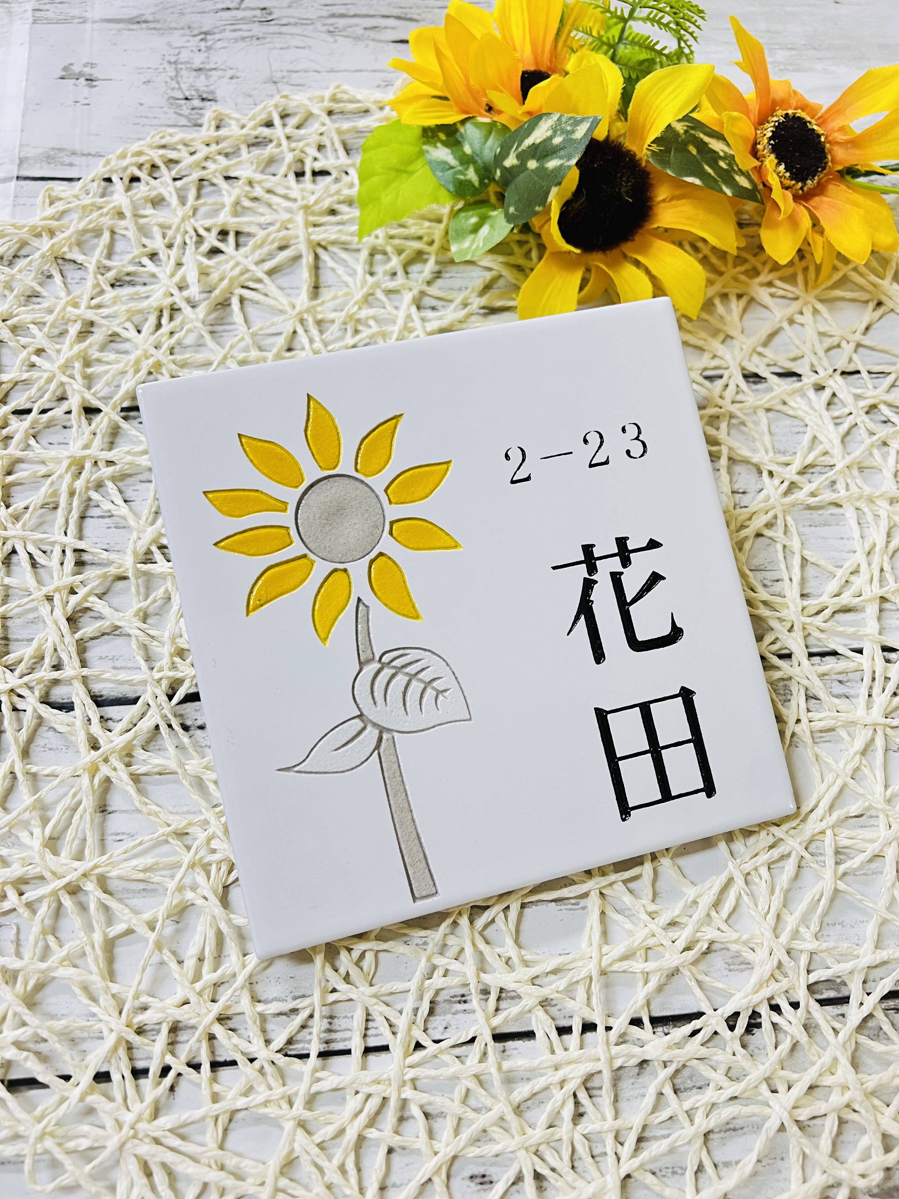 表札☆花シリーズ150ひまわり☆