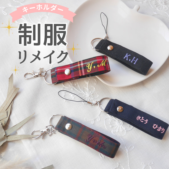 名入れ キーホルダー 刺繍 ストラップ 制服 リメイク オーダー 卒業