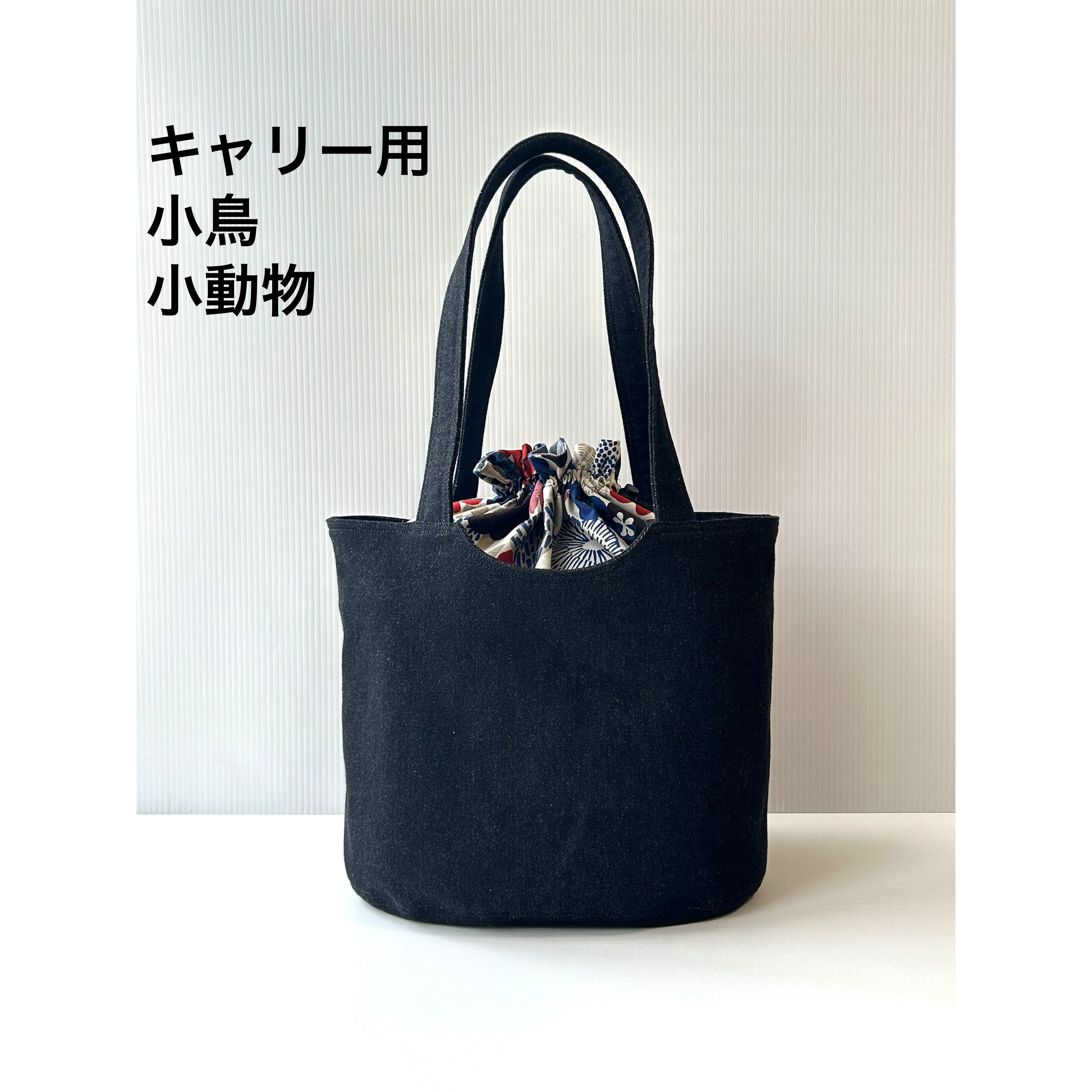 【受注生産】キャリー用バッグ 小鳥 小動物 ブラックデニム
