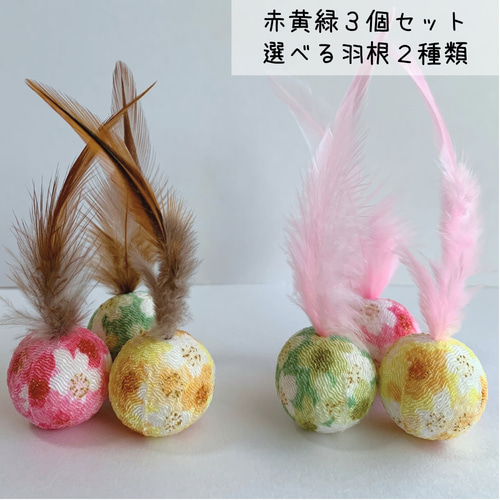 猫夢中♪不思議なミニボール/小3コセット/選べる羽根/おきあがり