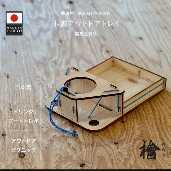 木製アウトドアトレイ　ピクモ/PICMO 1枚目の画像