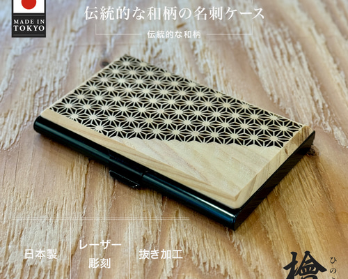 ヒノキ 和柄の名刺ケース（麻の葉） 名刺入れ・カードケース WOODAY
