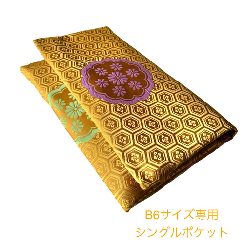 【オーダー作品＊ひ〜】紐付き念珠入れ 御朱印帳ケース 金襴 菊づくし 青龍 黄金の華』 金襴織物御朱印帳袋 B5/B6サイズ 有職文 亀甲菊 菊紋 華紋