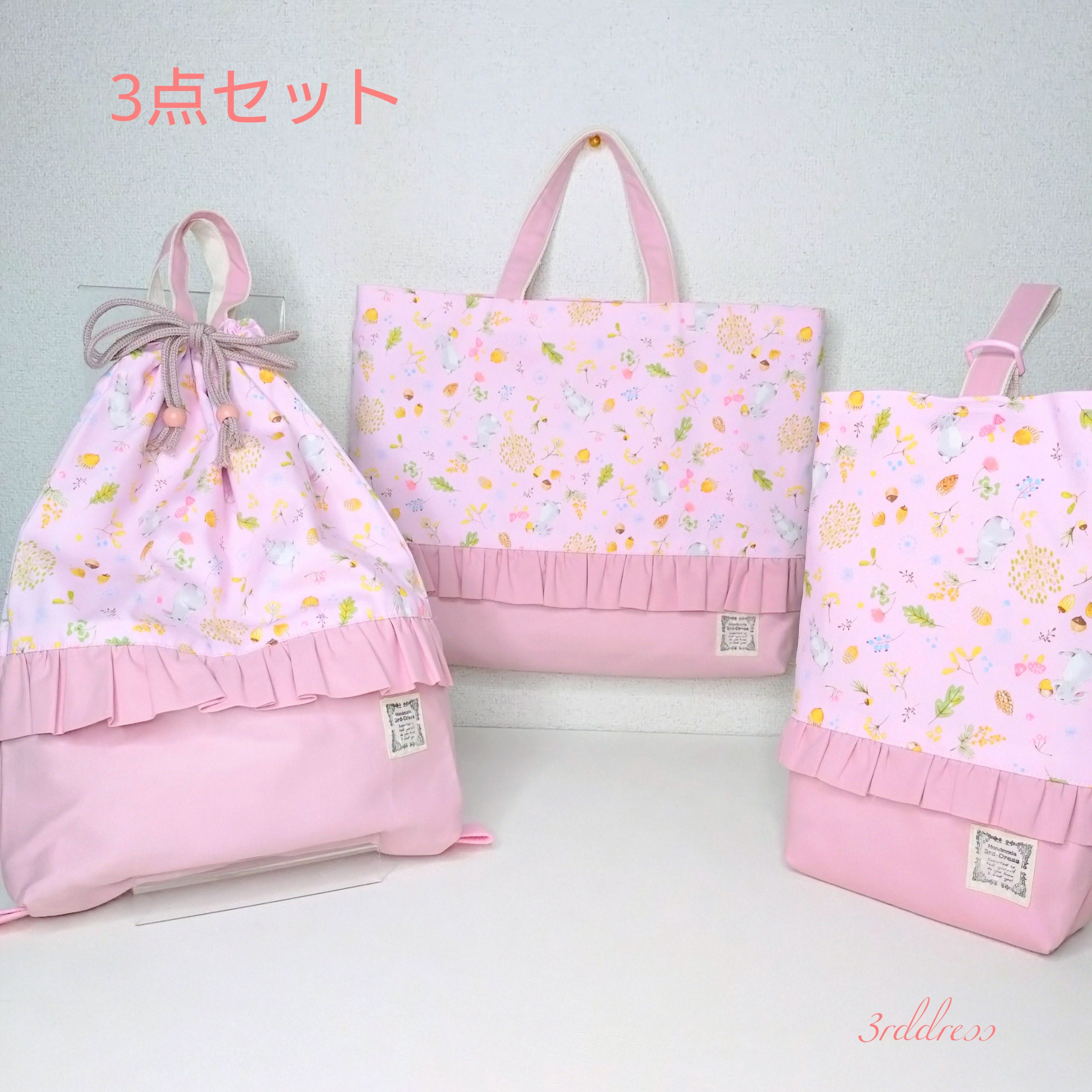 【送料無料】『うさぎシリーズpink』3点セット　レッスンバッグ・着替袋・靴袋