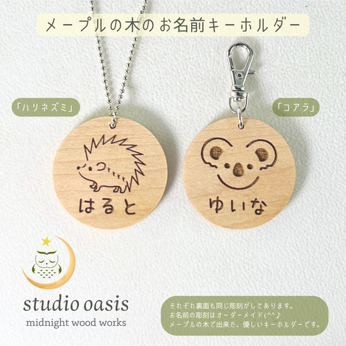 お名前キーホルダー】 メープルの木 デザインが選べる木のキーホルダー