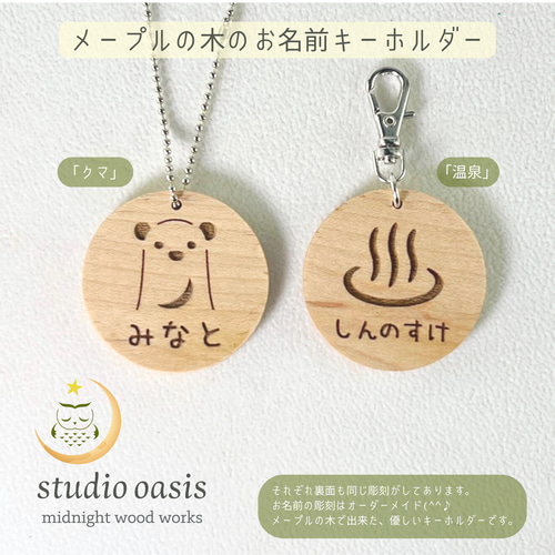 お名前キーホルダー】 メープルの木 デザインが選べる木のキーホルダー