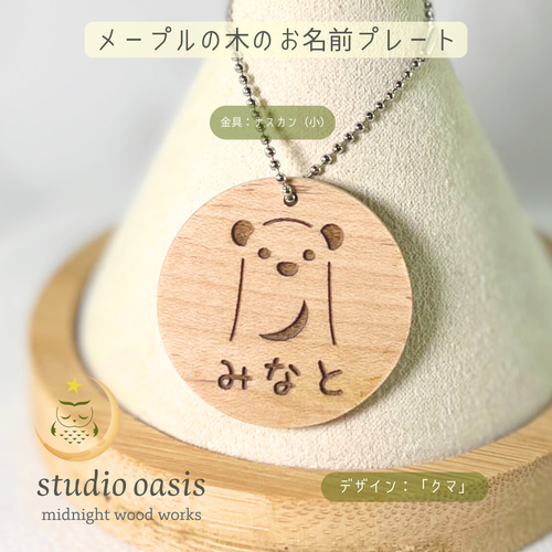 お名前キーホルダー】 メープルの木 デザインが選べる木のキーホルダー
