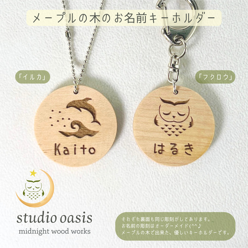 お名前キーホルダー】 メープルの木 デザインが選べる木のキーホルダー