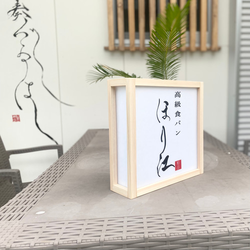 行灯/あんどん/照明器具/フレンチ/パン屋/ベーカリー/洋風