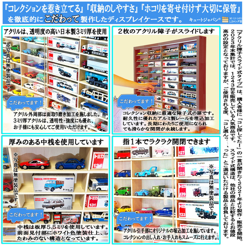 マホガニ色全塗装 ロングトミカ コレクションケース アクリル障子付 日本製 ミニカー収納 トミカ60台・ロングトミカ10台 マホガニ色全
