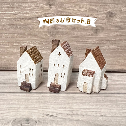 ハウス　家　陶器　オブジェ　置物　インテリア　工芸品　美術品　A1022 陶器のお家セット B その他インテリア雑貨 potpot 通販 18297321