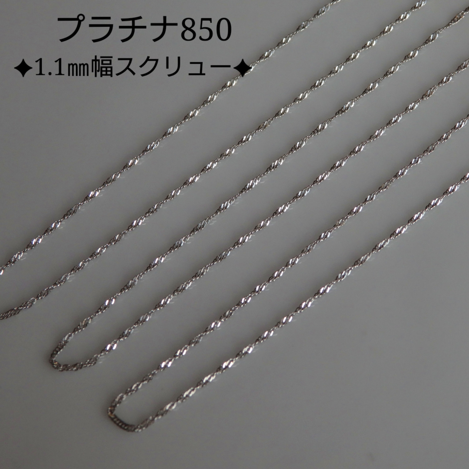 新作　プラチナネックレス　スクリューチェーン　約1㎜幅　つけっぱなし　華奢　pt850　気分が上がる　数量限定