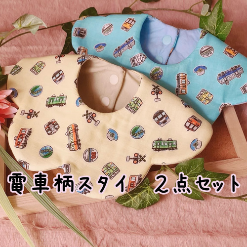 電車柄スタイ2点セット 乗り物 スタイ 360℃スタイ 花型スタイ セット