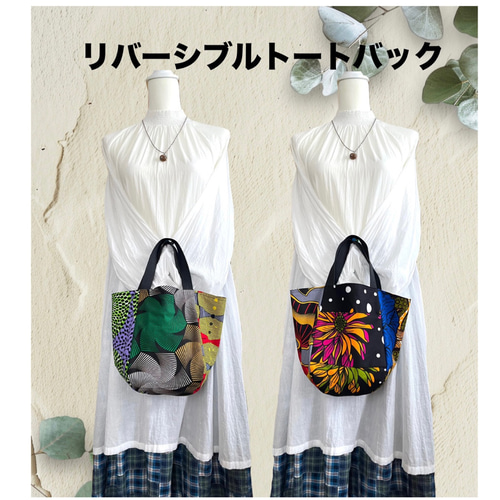 アフリカ布 リバーシブルトートバック／アフリカンバック／個性派 