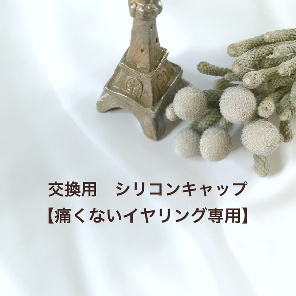 交換用　シリコンキャップ【痛くないイヤリング専用】 1枚目の画像