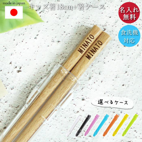名入れ 18cm 箸+箸箱セット ハーフセット ナチュラル 【食洗機対応