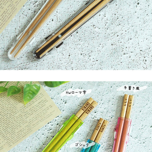 名入れ 18cm 箸+箸箱セット ハーフセット ナチュラル 【食洗機対応