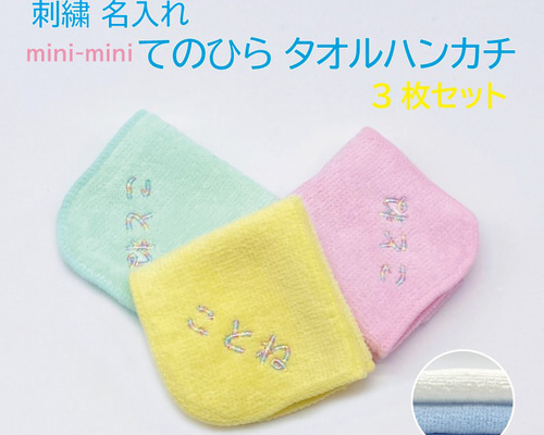 刺繍名入れ mini-mini タオルハンカチ 3枚セット その他入園グッズ