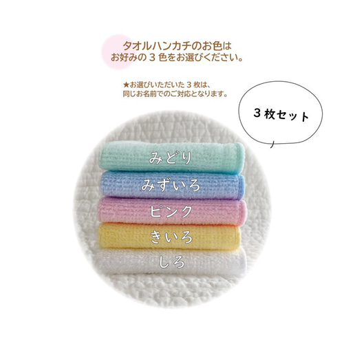 刺繍名入れ mini-mini タオルハンカチ 3枚セット その他入園グッズ