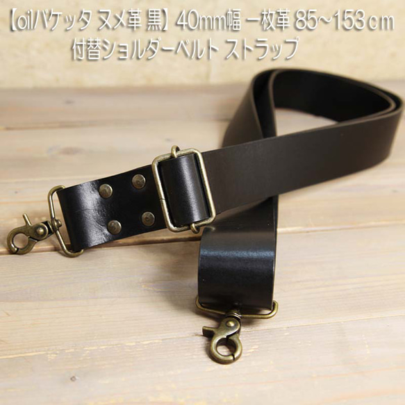 oilバケッタヌメ革【黒ブラック 40mm幅一枚革】付替ショルダーベルト