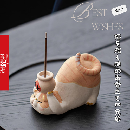 縁起物 福を招く猫のお香立て四兄弟 香皿 仏壇用皿 猫香炉 線香皿 香立