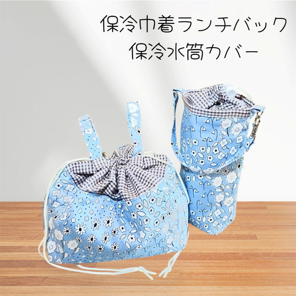 保温保冷 ランチバッグ お弁当袋 水筒カバー ペットボトルカバー 弁当