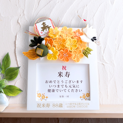 敬老の日 人気❤️ 米寿 金婚式 フォトフレーム 誕生日 米寿お祝い