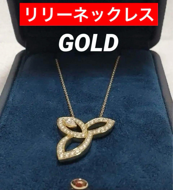 ✨最高級✨芸能人✨至高✨リリークラスターネックレス✨イエローゴールド‼️ ✨最高級✨芸能人✨至高✨リリークラスターネックレス✨イエロー