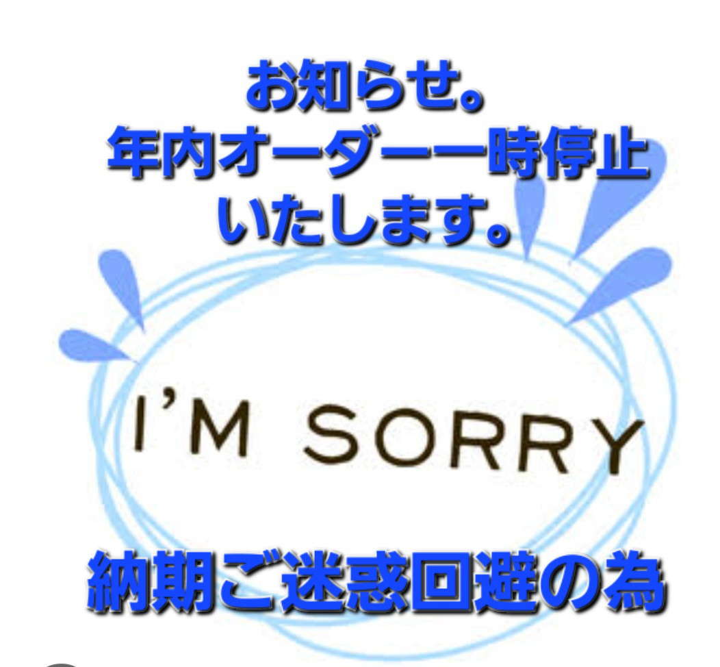年内オーダー一時停止のお知らせ