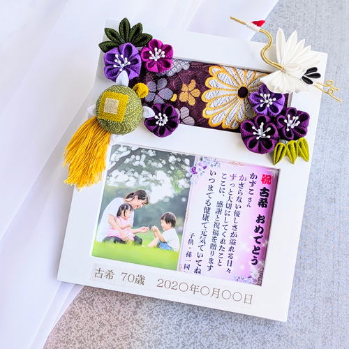 古希のお祝い 名前詩 名入れ フォトフレーム 木製 古希 喜寿 傘寿 卒寿