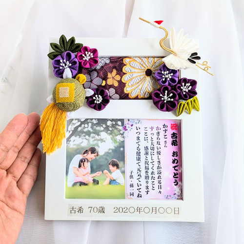 古希のお祝い 名前詩 名入れ フォトフレーム 木製 古希 喜寿 傘寿 卒寿