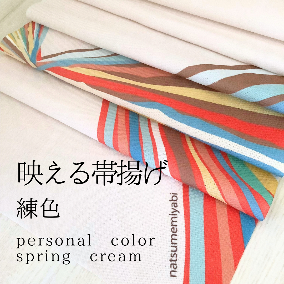 ◆【単品】映える帯揚げ（spring cream／練色/ねりいろ）パーソナルカラー帯揚げ