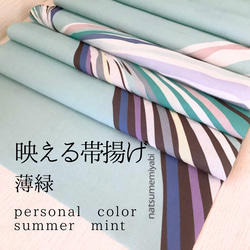 ◆【単品】映える帯揚げ（summer mint/薄緑/うすみどり）パーソナルカラー帯揚げ 1枚目の画像