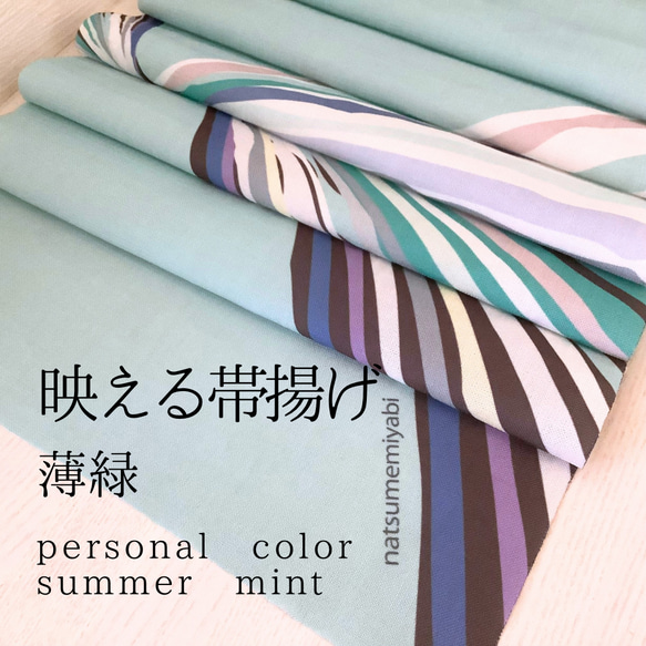 ◆【単品】映える帯揚げ（summer mint/薄緑/うすみどり）パーソナルカラー帯揚げ 1枚目の画像