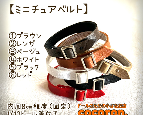 ミニチュアベルト】内周8センチ程 ねんどろいどどーる オビツ11 ドール