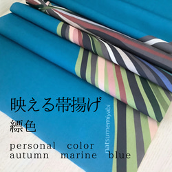 ◆【単品】映える帯揚げ（autumn marine blue/縹色/はなだいろ）パーソナルカラー帯揚げ 1枚目の画像