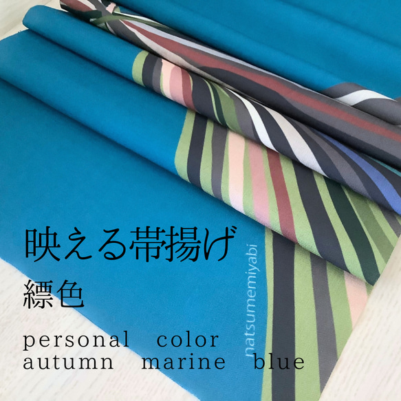 ◆【単品】映える帯揚げ（autumn marine blue/縹色/はなだいろ）パーソナルカラー帯揚げ 1枚目の画像