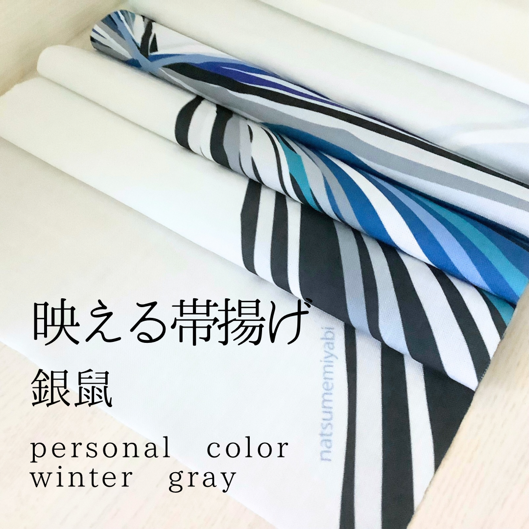 ◆【単品】映える帯揚げ（winter  gray／銀鼠/ぎんねず）パーソナルカラー帯揚げ 4,620円