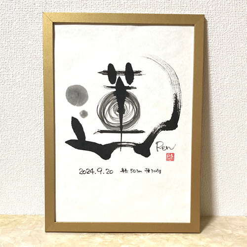 書道作品「吾唯足知」（われただ足ることを知る）筆文字 アート
