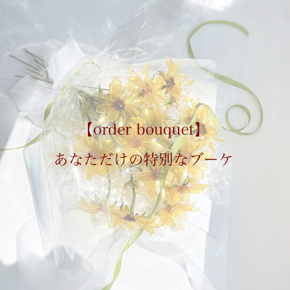 オーダーブーケ】【1~4本用（通常価格）】お好きなお花で作る特別な 