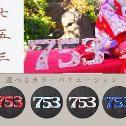 【大人気】<七五三 ナンバーオブジェ> 数字オブジェ　前撮り　記念撮影アイテム　撮影小物　７５３ 1枚目の画像