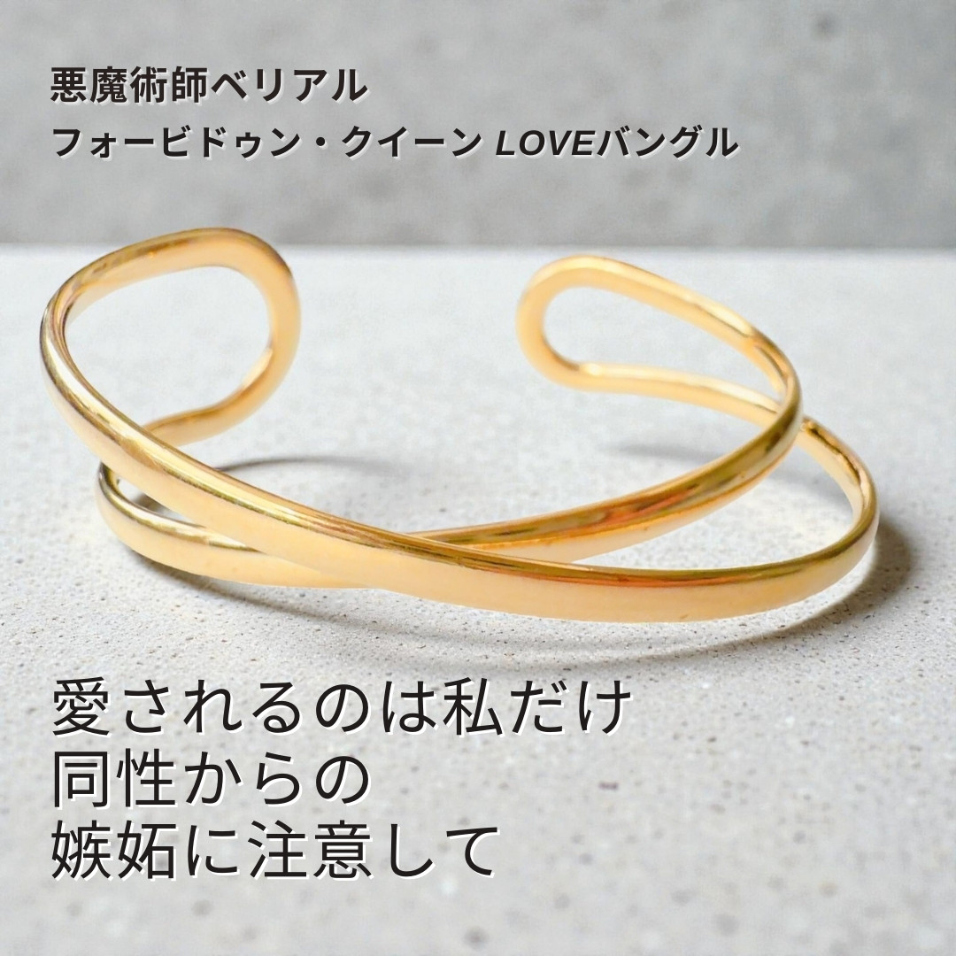 B559 あなたのワガママを叶える フォービドゥン・クイーン LOVEバングル 女王の恋愛魔術ゴールドの輝きフリーサイズ