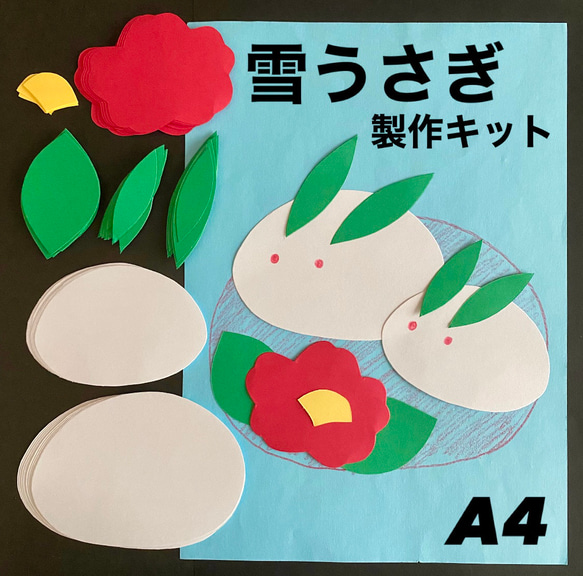 椿 雪うさぎ 正月 冬 保育園 幼稚園 高齢者施設 製作キット その他素材