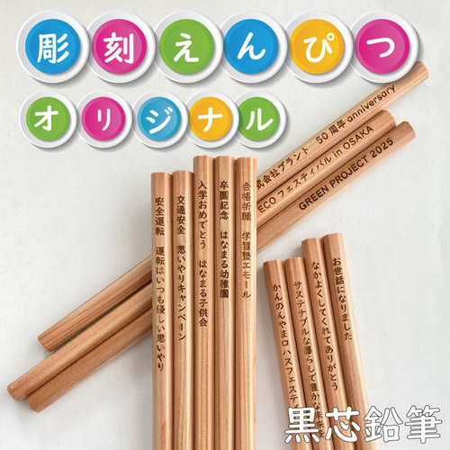彫刻えんぴつ】オリジナル文字 12本セット ノベルティに最適！ ペン