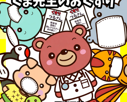 くま先生のおくすり お誕生会 風邪予防 パネルシアターなど 雑貨