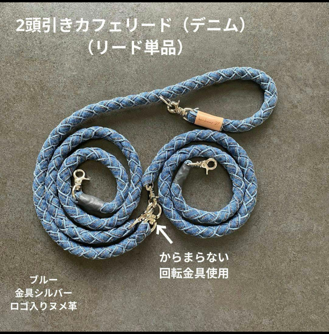 送料無料　2頭引きリード　カフェリード　ハンドメイド　回転リード　絡まないリード　超小型犬　小型犬　中型犬　　大型犬