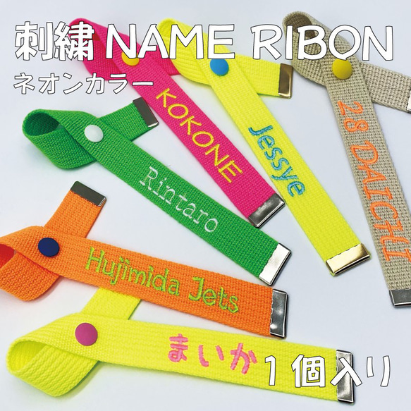 名入れ】刺繍 ネーム リボン ネオンカラー お子様の持ち物の目印に