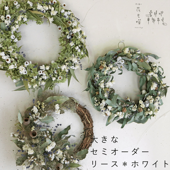 約直径30cm】花七曜の大きなセミオーダーリース ＊ ホワイト