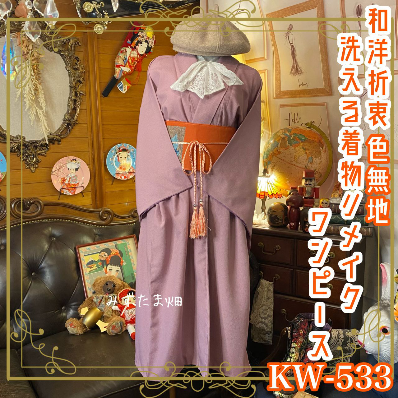 和洋折衷 着物 リメイク ワンピース ドレス 洗える 化繊 色無地 名古屋帯サッシュベルト レトロ 古着 KW-533 着物 みずたま畑 通販|Creema(クリーマ) 18305203 和洋折衷 着物 リメイク ワンピース ドレス 洗える 化繊 色無地 名古屋帯サッシュベルト レトロ 古着 KW-533 着物 みずたま畑 通販|Creema(クリーマ) 18305203