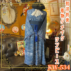 和洋折衷 着物 リメイク ワンピース ドレス 帯サッシュベルト